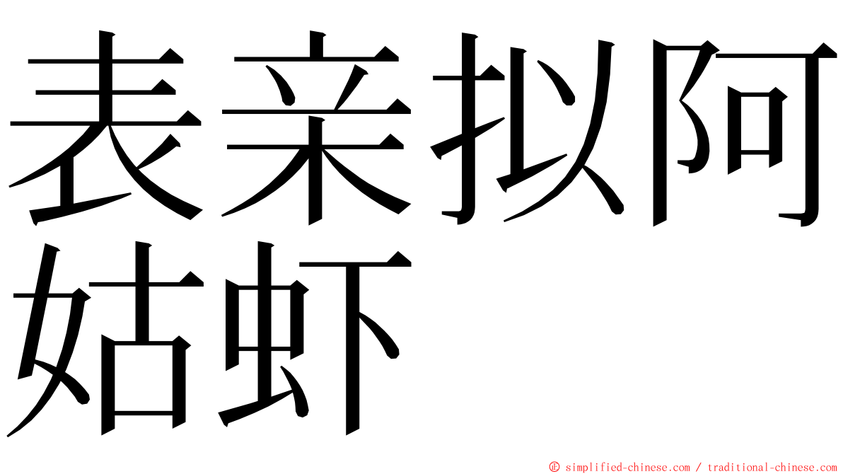 表亲拟阿姑虾 ming font