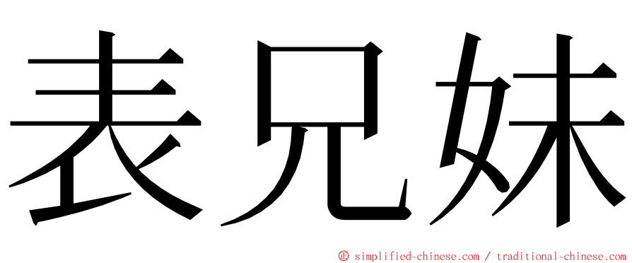 表兄妹 ming font