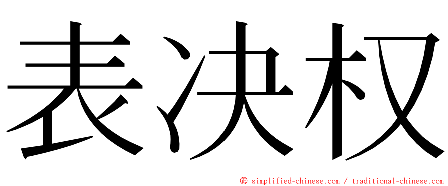 表决权 ming font