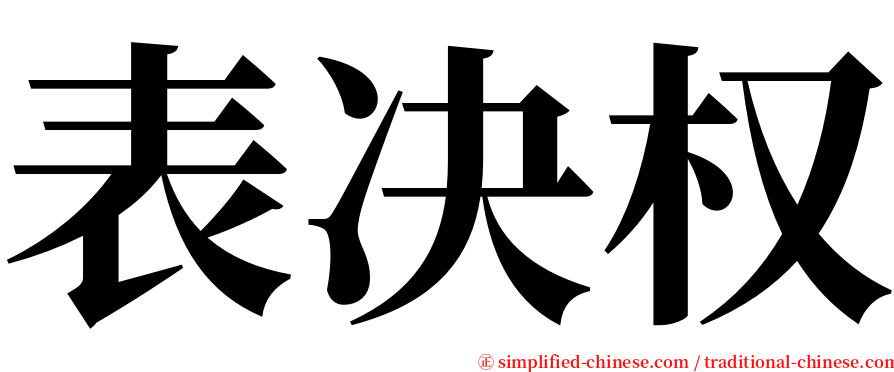 表决权 serif font