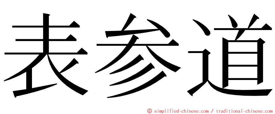 表参道 ming font