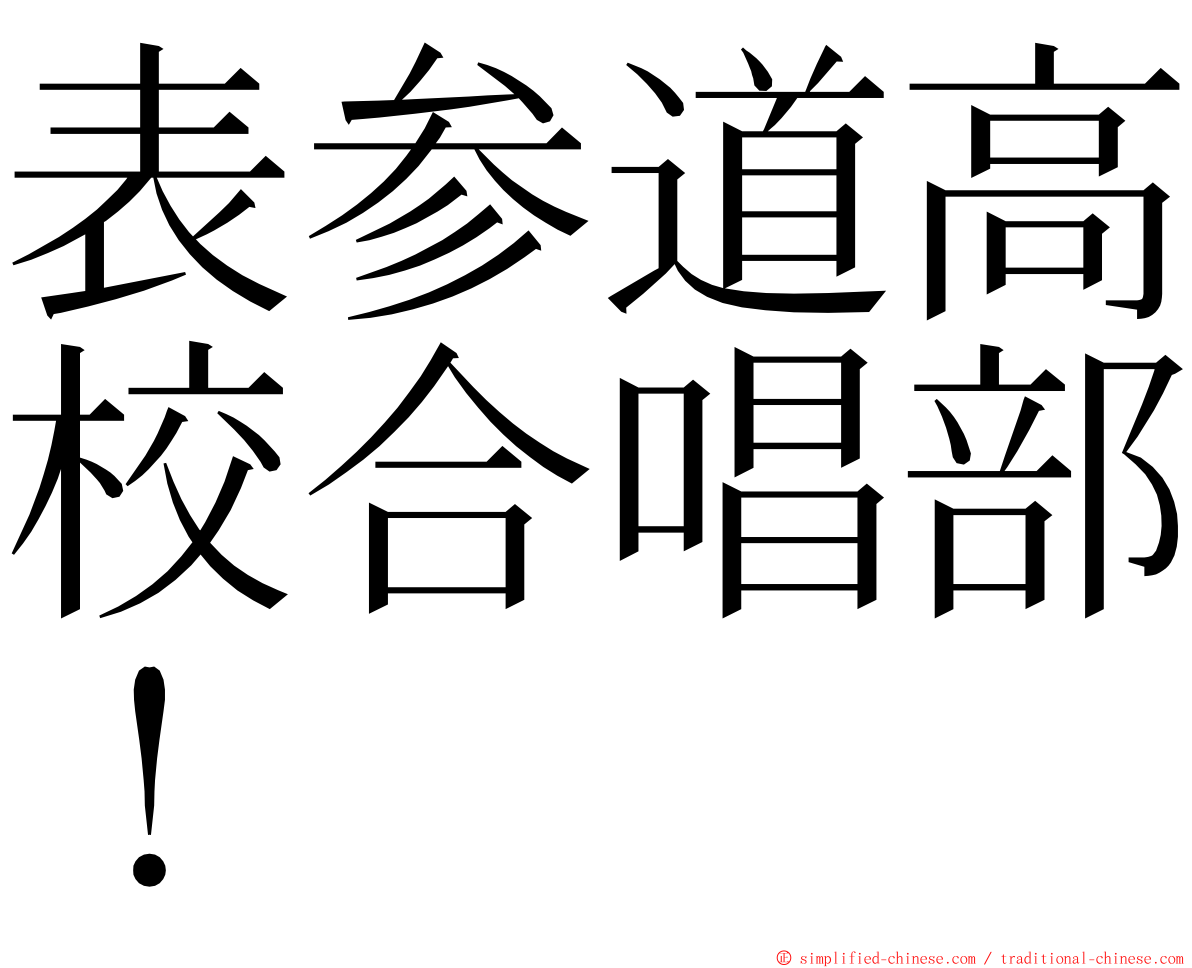 表参道高校合唱部！ ming font