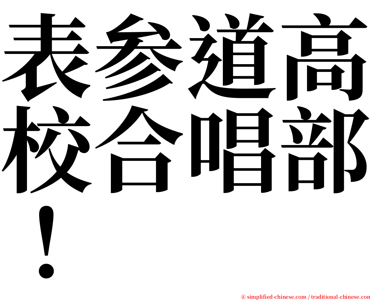 表参道高校合唱部！ serif font