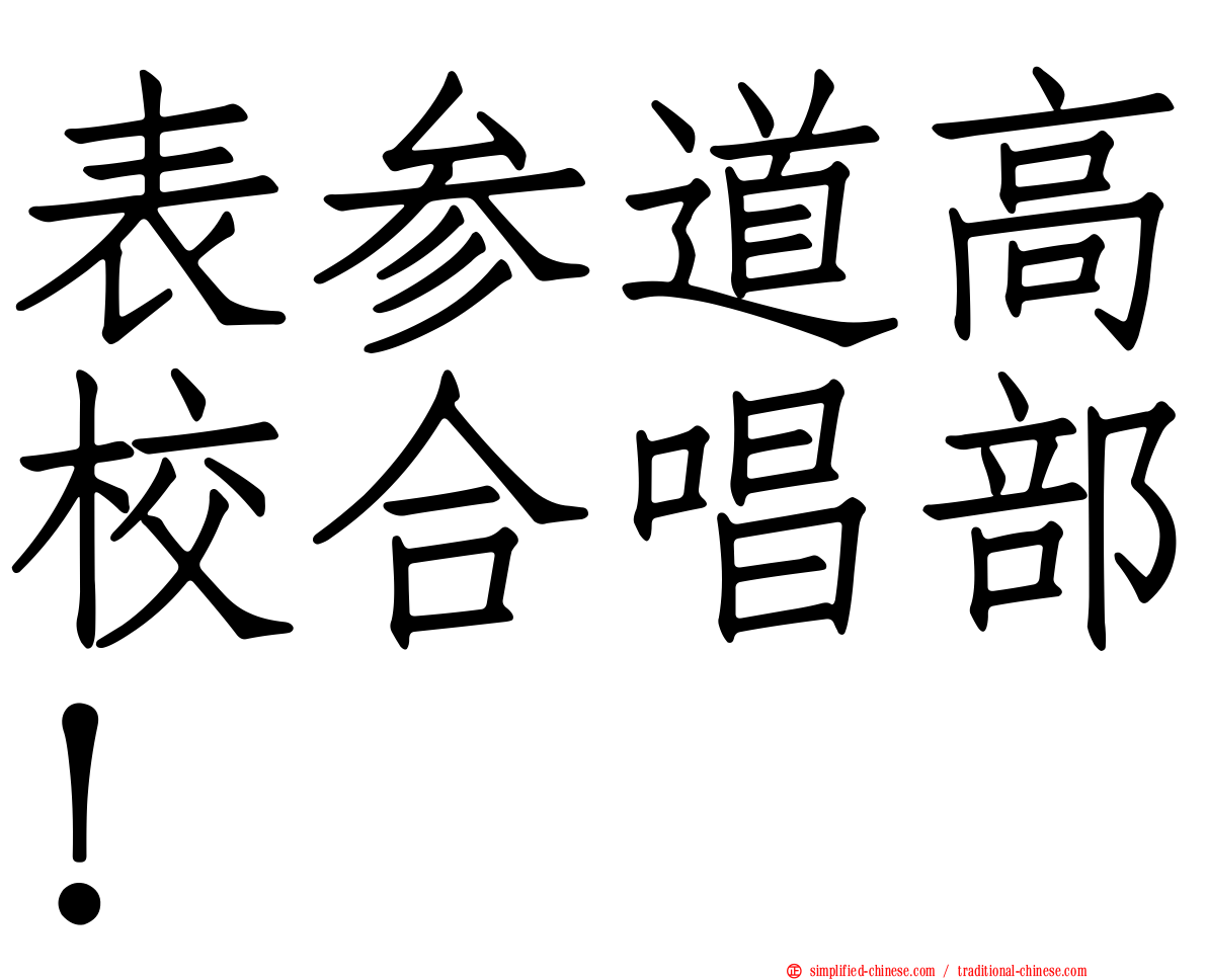 表参道高校合唱部！