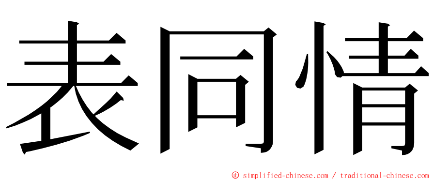 表同情 ming font