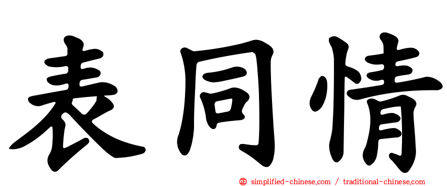表同情