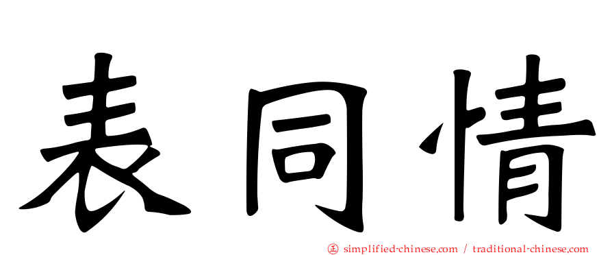 表同情