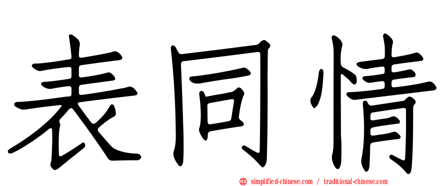 表同情