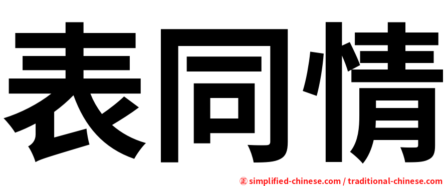 表同情