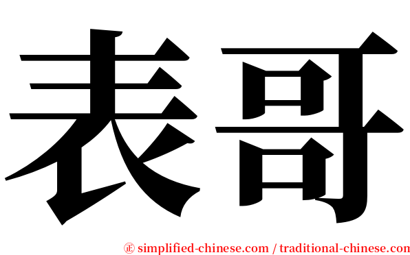 表哥 serif font