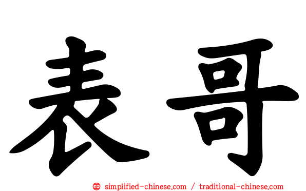 表哥