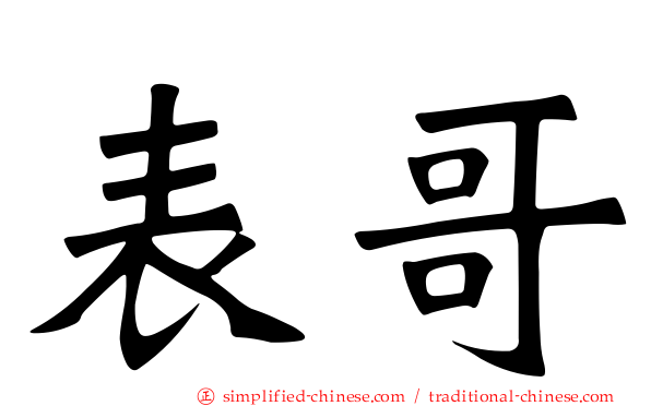 表哥