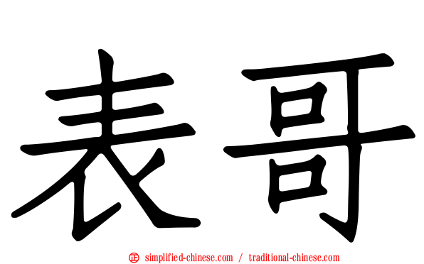表哥