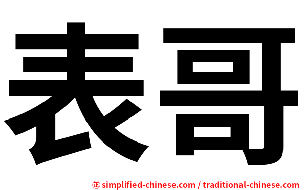 表哥