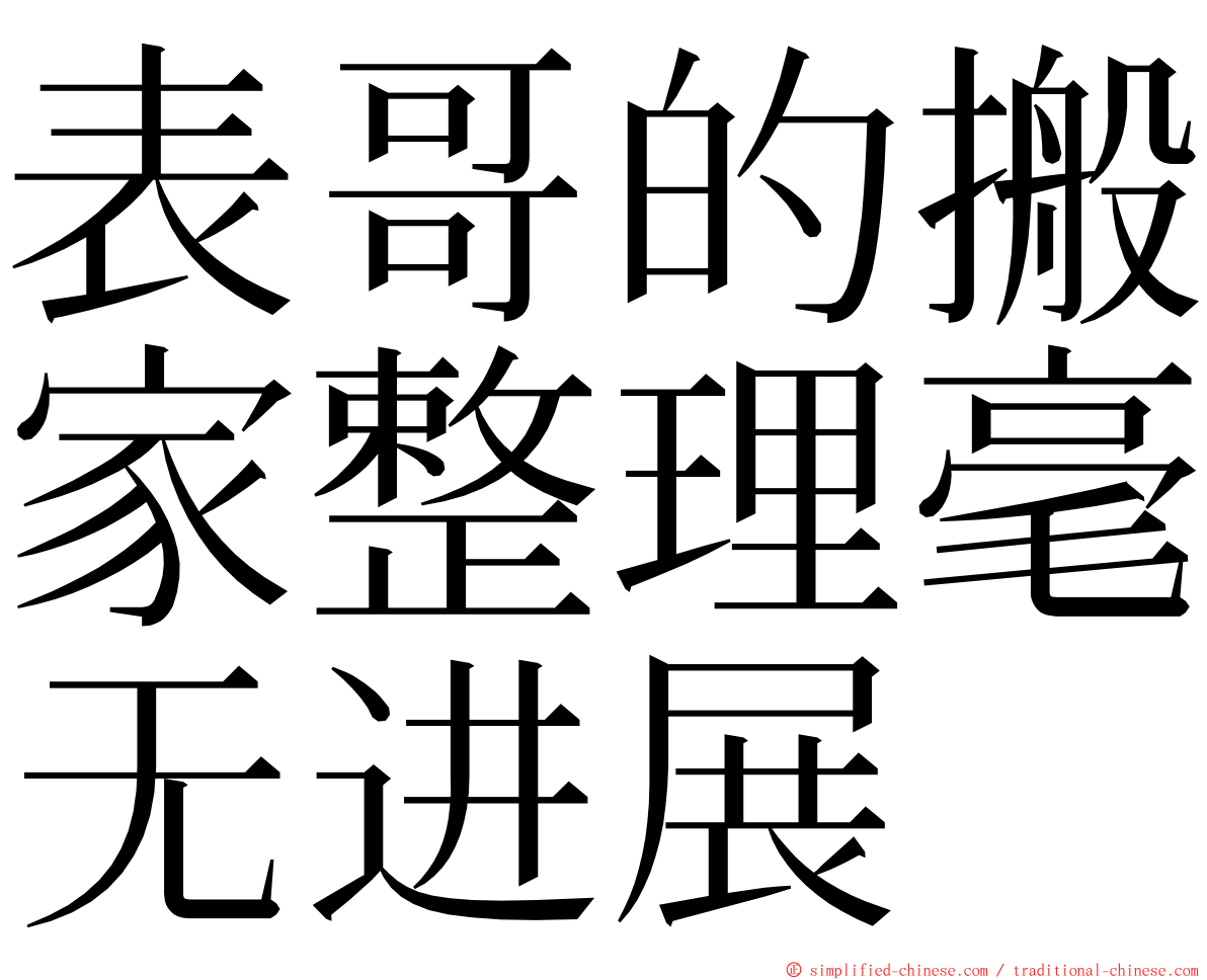 表哥的搬家整理毫无进展 ming font