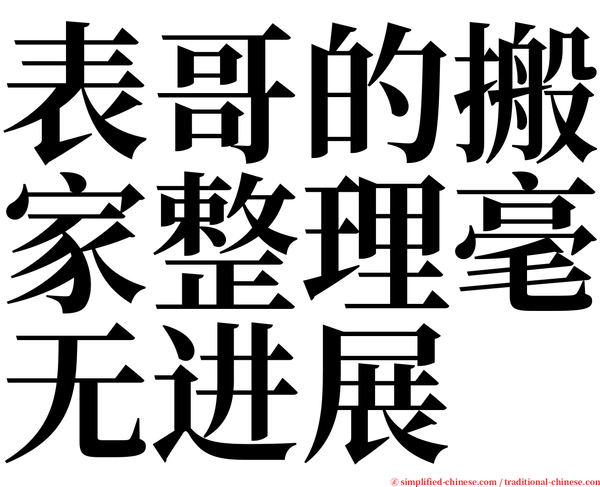 表哥的搬家整理毫无进展 serif font