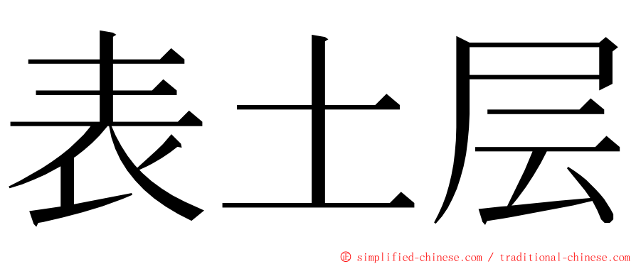 表土层 ming font