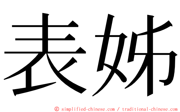 表姊 ming font