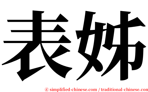 表姊 serif font