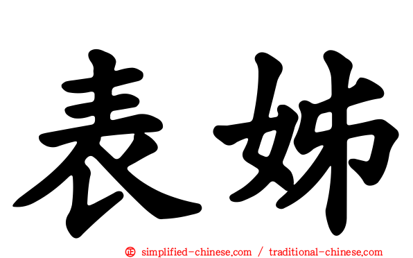 表姊