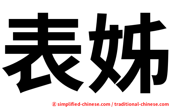 表姊