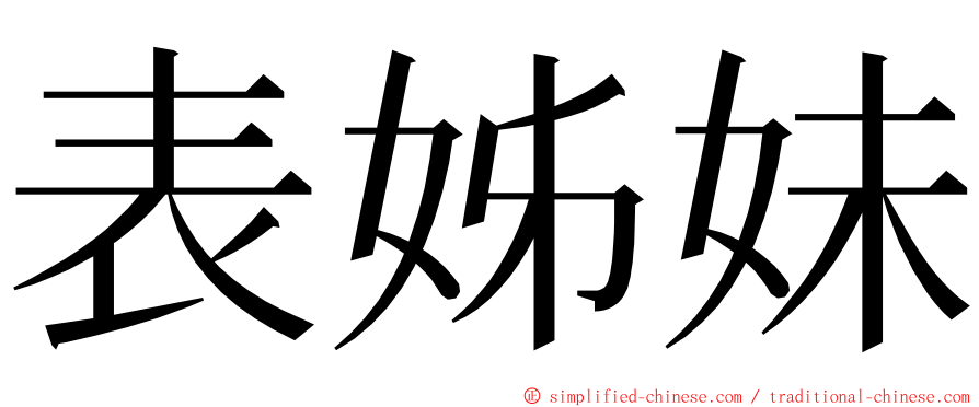 表姊妹 ming font