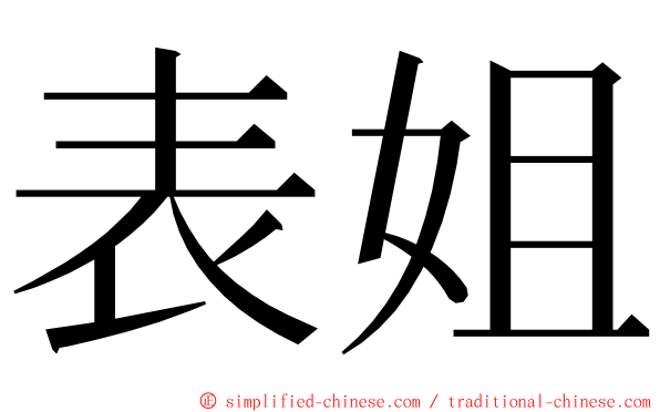 表姐 ming font