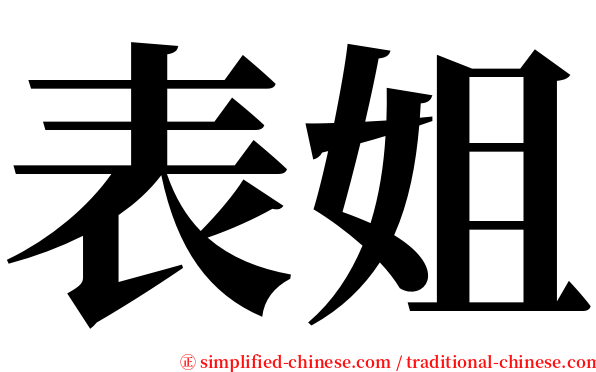 表姐 serif font