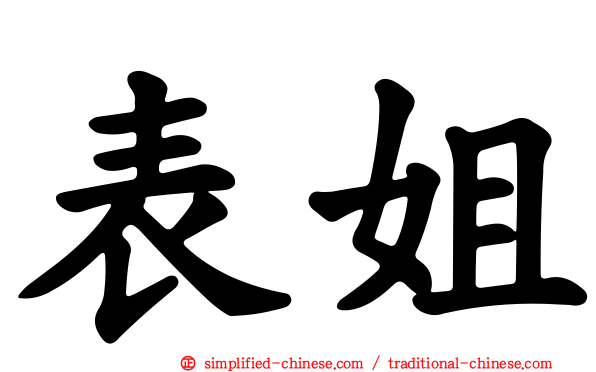 表姐
