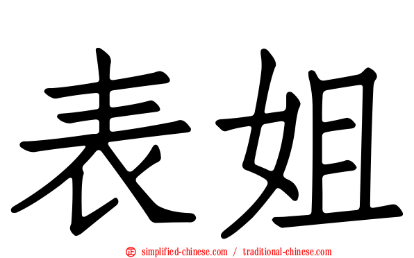 表姐