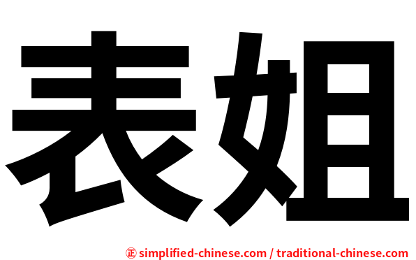 表姐