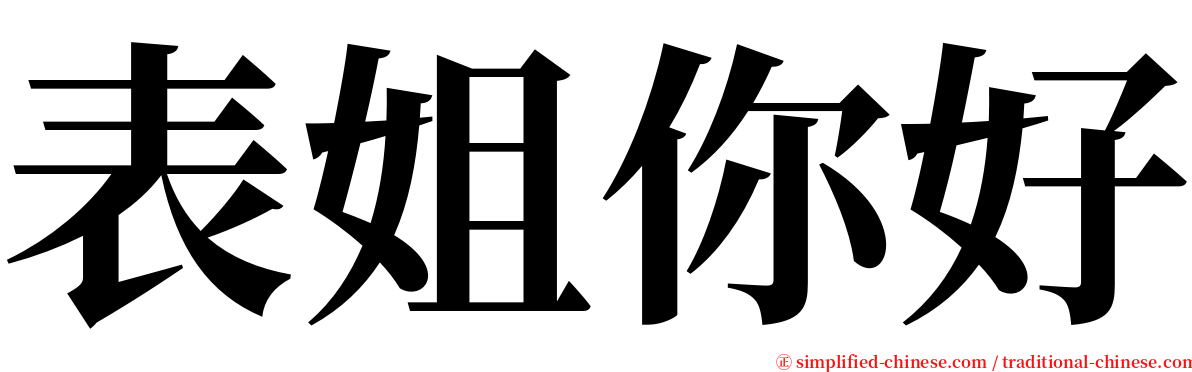 表姐你好 serif font