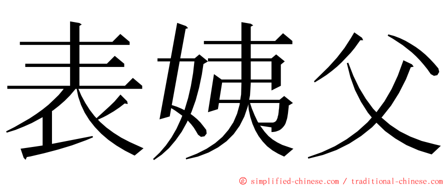 表姨父 ming font