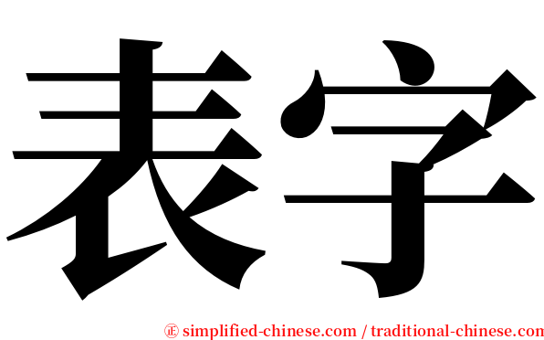 表字 serif font