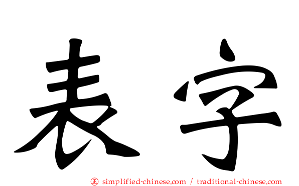 表字