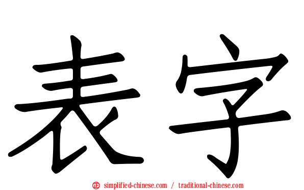 表字
