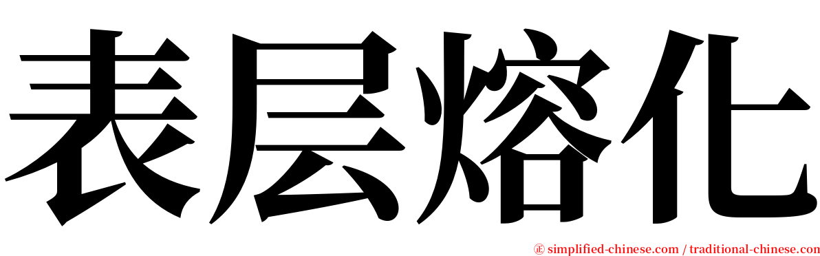 表层熔化 serif font