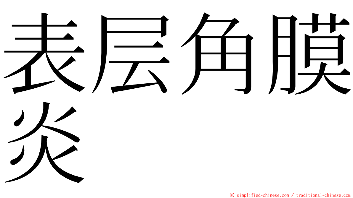 表层角膜炎 ming font