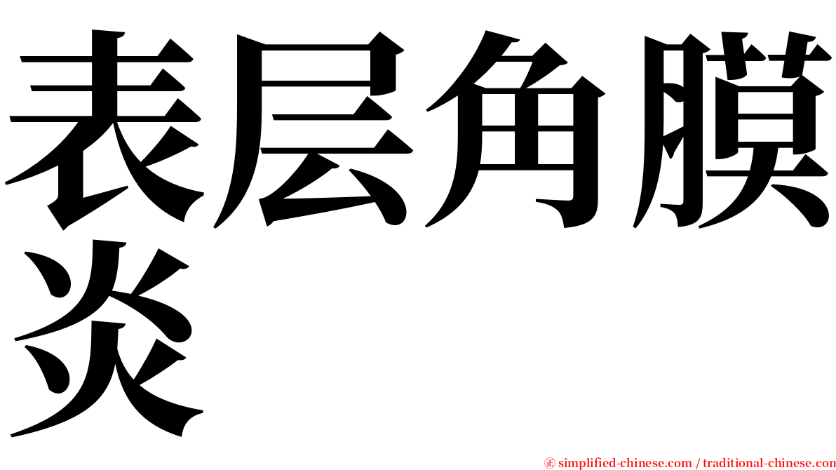 表层角膜炎 serif font