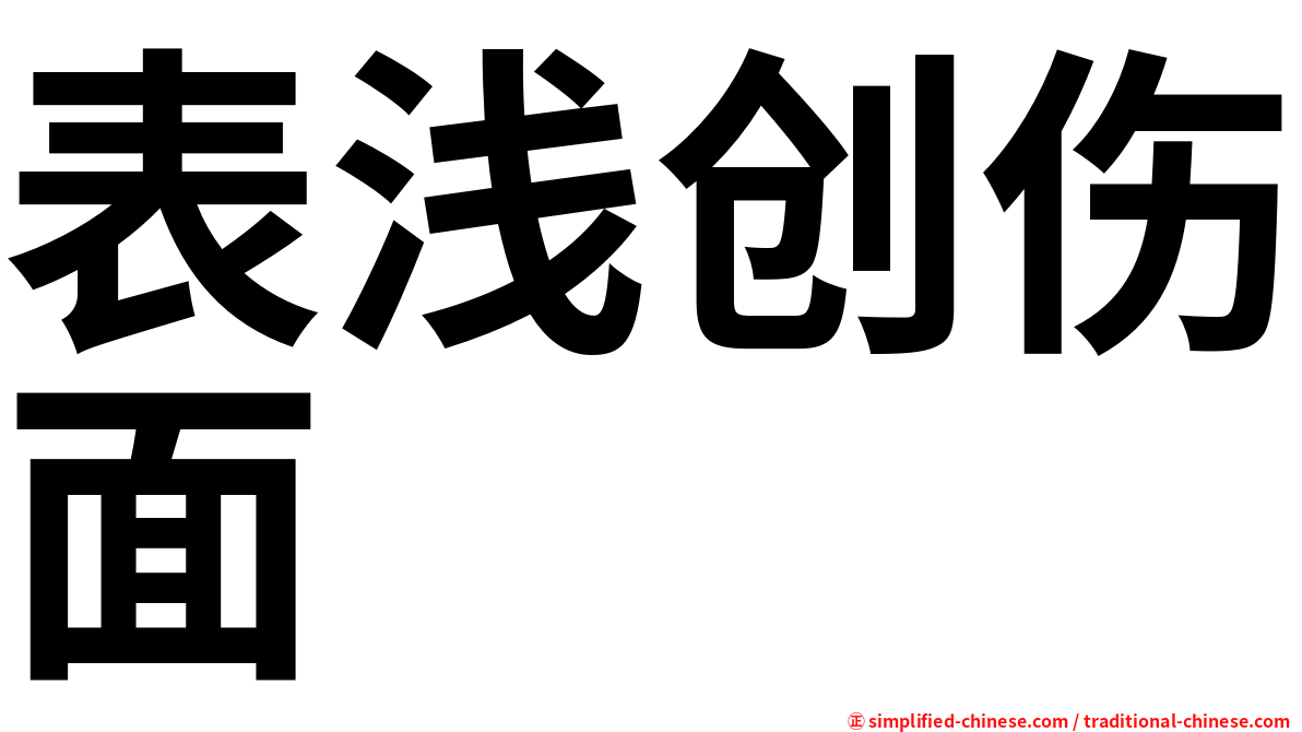 表浅创伤面