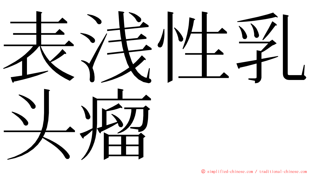 表浅性乳头瘤 ming font