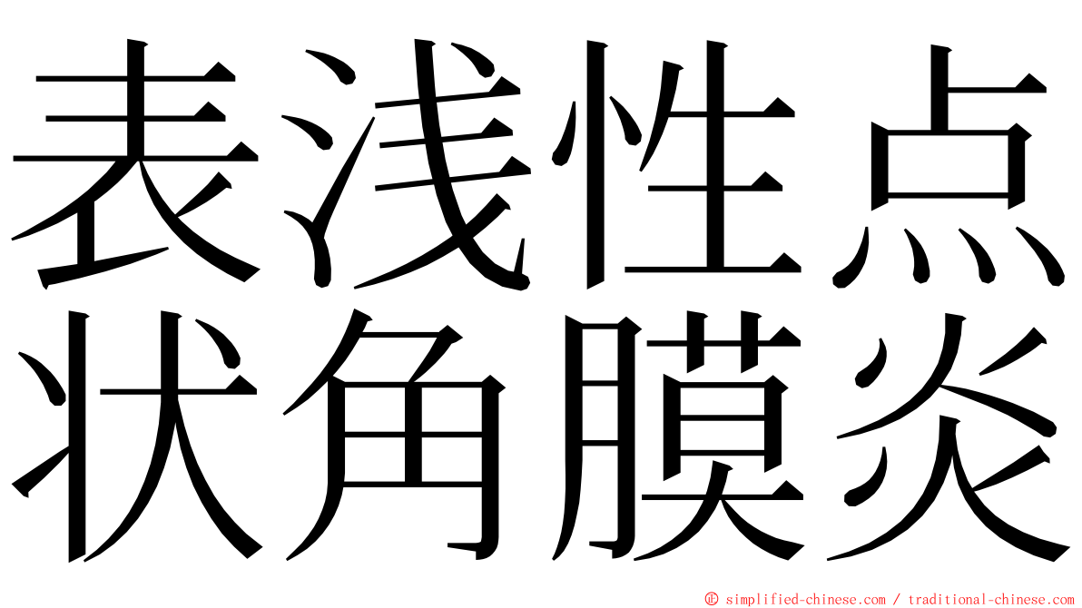 表浅性点状角膜炎 ming font