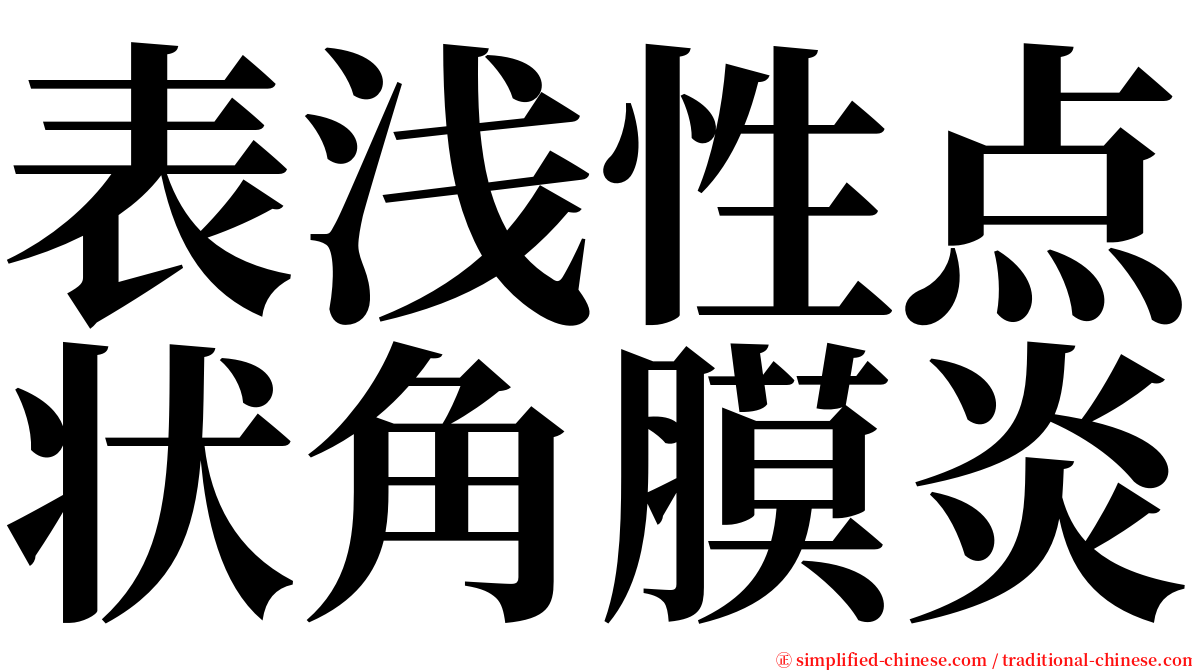 表浅性点状角膜炎 serif font