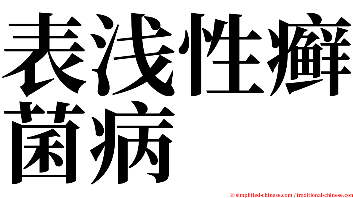 表浅性癣菌病 serif font