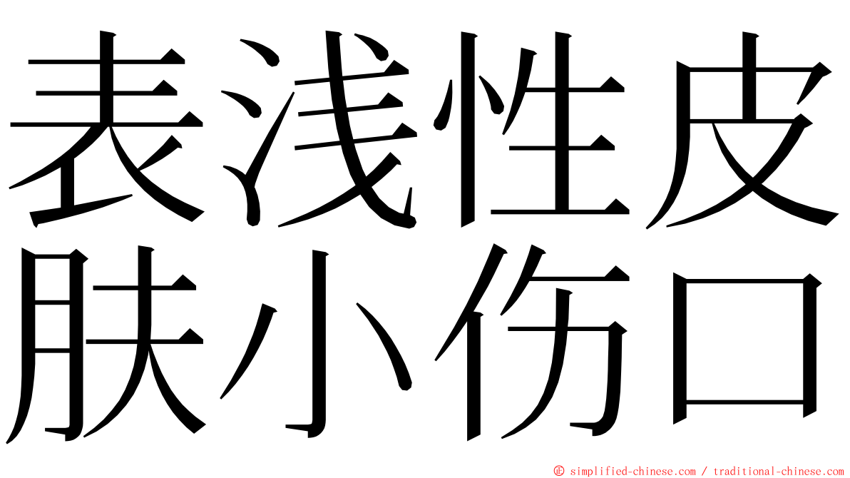 表浅性皮肤小伤口 ming font