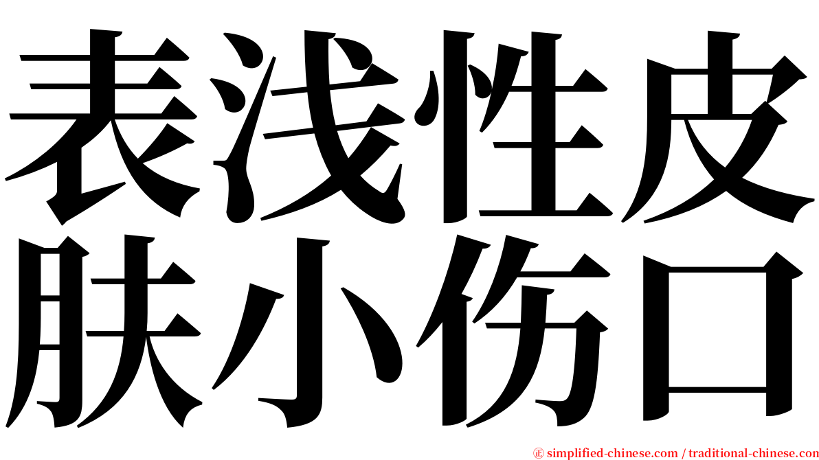 表浅性皮肤小伤口 serif font