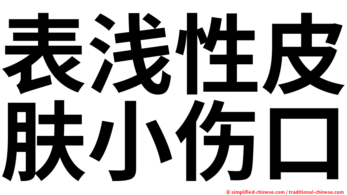 表浅性皮肤小伤口