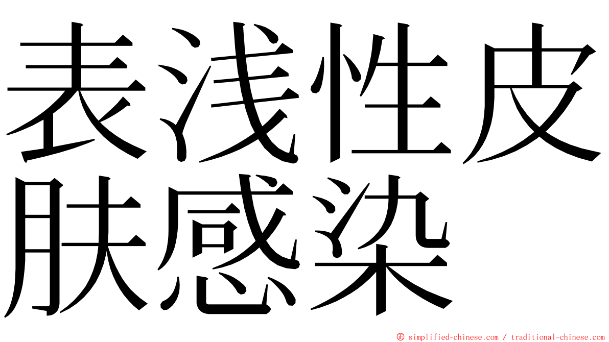 表浅性皮肤感染 ming font