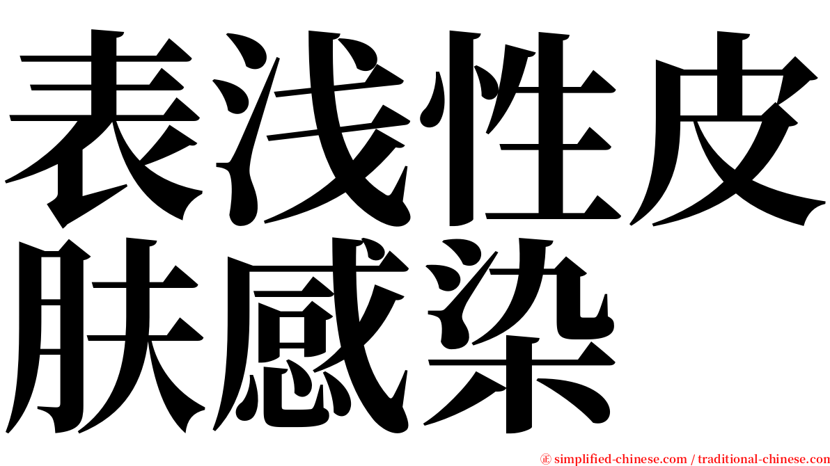 表浅性皮肤感染 serif font