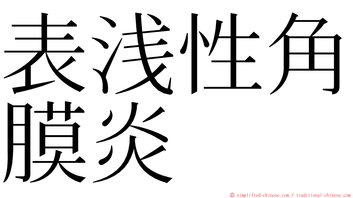 表浅性角膜炎 ming font